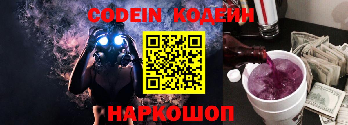 Кодеиновый сироп Lean Purple Drank Беслан