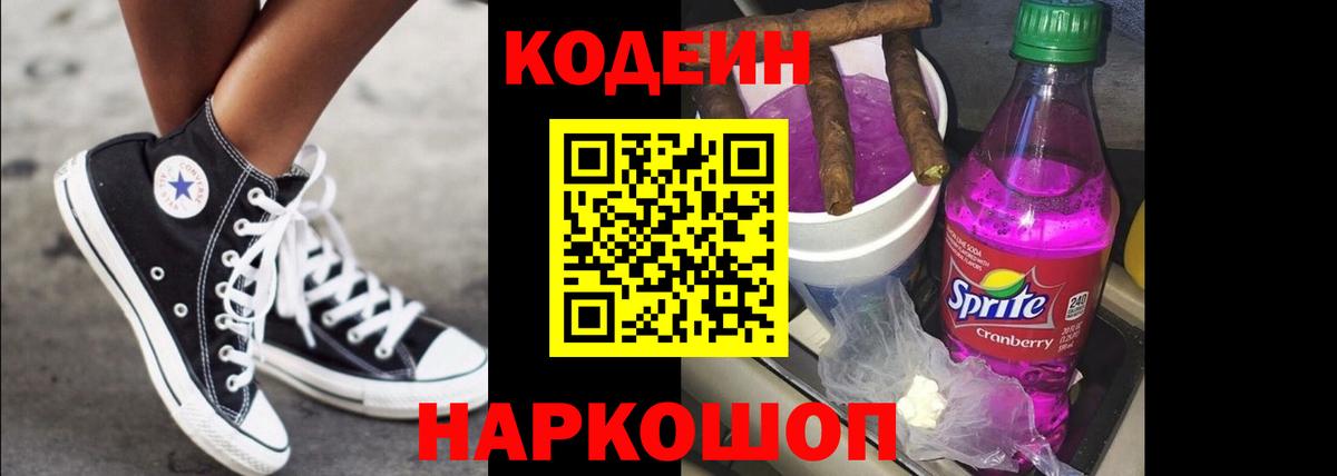Кодеин Purple Drank Беслан