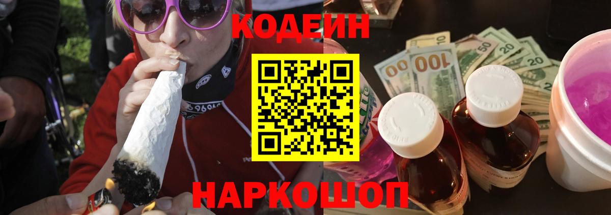 Кодеин Purple Drank  Кодеин напиток Lean (лин)  Вход с VPN  Беслан 